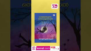 Ambili Krishnakumars Ormathunjathoru Oonjal to Release at Sharjah Book Festival on Nov 11 [upl. by Otanod]