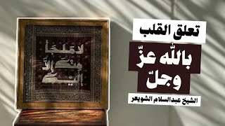 أكثر ما يقوي تعلق القلب بالله عز وجل  الشيخ عبدالسلام الشويعر حفظه الله [upl. by Odo47]