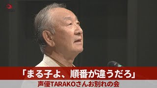 「まる子よ、順番が違うだろ」 声優TARAKOさんお別れの会 [upl. by Rosemari]