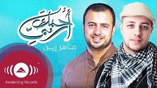 Maher Zain  Ouhibbuka Rabbee I Love You My Lord  ماهر زين  أحبك ربي [upl. by Atilahs107]