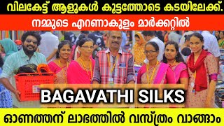 എറണാകുളം മാർക്കറ്റിൽ Onam Offer Dress Sale Bagavathi Silks Broadway എല്ലാം വില കുറവിൽ [upl. by Chalmer554]