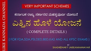 ETTINA HOLE YOJANE  KARNATAKAS IMPORTAN PROJECTS  VERY IMPORTANT FOR KPSC EXAMS [upl. by Nimrahc668]