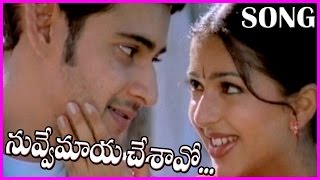 Nuvve Maya Chesavo Gaani Okkadu Telugu Video Song  Mahesh babuBhumika [upl. by Evelinn86]