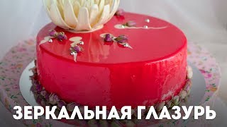 Зеркальная глазурь Mirror glaze🍴Жизнь  Вкусная [upl. by Zaragoza561]