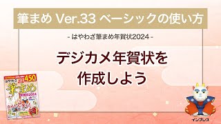 ＜筆まめ Ver33 ベーシックの使い方 11＞デジカメ年賀状を作成する 『はやわざ筆まめ年賀状 2024』 [upl. by Talyah]