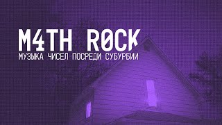 MATH ROCK  Музыка Чисел Посреди Субурбии  про матрок и мидвестэмо [upl. by Hgielah373]