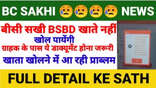 BC SAKHI BSBD खाता खोलने में आ रही समस्या  100 SOLUTION  BANK OF BARODA मिनी ब्रांच का खाता खोलें [upl. by Maillij]