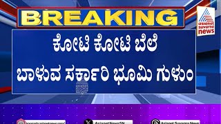 70 ಕೋಟಿ ಮೌಲ್ಯದ ಸರ್ಕಾರಿ ಜಾಮೀನು ಗುಳುಂ Bengaluru News  Suvarna News [upl. by Eladnyl]