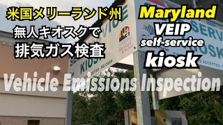 米国メリーランド州の無人キオスクで排気ガス検査。Maryland VEIP selfservice kiosk for vehicle emissions inspection [upl. by Ainegue]