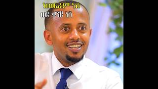 😂😂ከወፍራም ነሽ ወደ ቆንጆ ነሽ [upl. by Milzie]