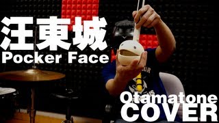 汪東城  Poker Face Otamatone solo Cover [upl. by Ayotan]