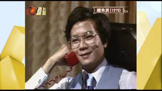 RTV 鱷魚淚 1978 第八十二集 第四節 [upl. by Lam787]