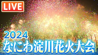 【見逃しLIVE】なにわ淀川花火大会2024 連続花火を特等席で一緒に見ませんか？Naniwa Yodogawa Fireworks Festival 2024 [upl. by Zildjian549]