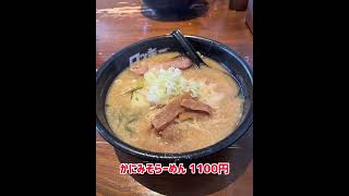 山武市にある北海道ラーメン帯広ロッキー本店でかにみそらーめんを食べる ショート版 [upl. by Naux]