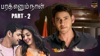 Mahesh Babus Latest Tamil Movie Bharath Ennum Naan Part  2  Kiara Advani  Siva Koratala [upl. by Nainatrad]