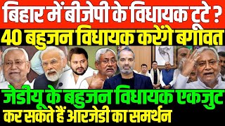 बिहार के सारे बहुजन विधायक एकजुटSHAMBHU ON BIHAR AND RJDJDUCONGRESS AND BAHUJAN [upl. by Kramer837]