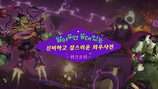 알아두면 쓸데있는 신비하고 잡스러운 와우사전 l 위크오라편 [upl. by Nnylodnewg]