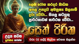 Seth Pirith Sinhala සියලු දෝෂ නසන සෙත් පිරිත් Seth Pirith Most Power Full Chanting Pirith pirith [upl. by Benn]