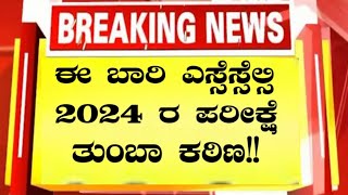 SSLC ANNUAL EXAM 2024ಈ ಬಾರಿ SSLC EXAM ಕಷ್ಟ ಇರುತ್ತಾನಿಮ್ಮ ಪ್ರಶ್ನೆಗಳಿಗೆ ನಮ್ಮ ಉತ್ತರPunarviedusanskar [upl. by Alyda51]