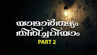 പ്രതിഷേധ നീക്കത്തിന്റെ പിന്നാമ്പുറങ്ങൾ യാഥാർത്ഥ്യം തിരിച്ചറിയാംPart 2 Archeparchy of Kottayam [upl. by Ayotol]