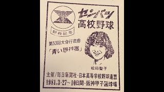 松田聖子／青い珊瑚礁～甲子園MIX [upl. by Krystle883]