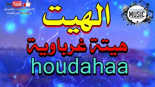 HAYT  Hayt gherbawa houdahaa هيتة غرباوية [upl. by Rahmann]