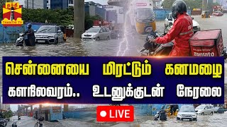 🔴LIVE  சென்னையை மிரட்டும் கனமழை  களநிலவரம் உடனுக்குடன் நேரலை  Chennai Rain [upl. by Lari]