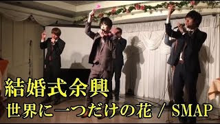 【余興】世界に一つだけの花  SMAP 20160320 結婚式 披露宴 [upl. by Nomaid]