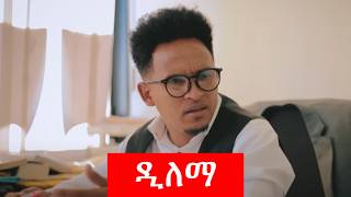 HDMONA  Full Movie  መዋጥር ብ ኣሚር ሸባ  Delemma by Sheba  New Eritrean Film 2024 [upl. by Anetsirhc]