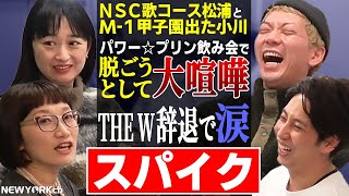 【芸人トーク】スパイク「屋敷くん好きでした！」実力派女性コンビが体験した地獄中の地獄とは？ [upl. by Kehsihba]