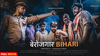 Berozgar Bihari Full Movie  Hindi Magahi Short Film  Pushpanjali Group  Magadhi Boys Presents [upl. by Oicneconi]