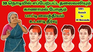 தலைவலி 30 நொடியில் குணமாகும் இந்த வீடியோவ பாருங்கள்  thalai vali tips in tamil [upl. by Naneek]