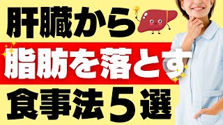 脂肪肝を改善する食事法５選～肝臓回復スープレシピも紹介します～ [upl. by Lodge123]