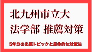 北九州市立法学部 推薦対策 5年分の出題キーワードと対策 [upl. by Woolley623]