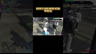 엔젤서버 시즌1 9화 관리자가 스태프를 살인한 사건을 목격했다 fivm gta5 인생모드 관리자엔젤서버 [upl. by Aenahs]