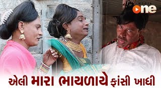 Elie Mara Bhayala ye Fasi Khadhi  Gujarati Comedy 2018  Comedy  Gujarati Comedy  One Media [upl. by Wehhtam]