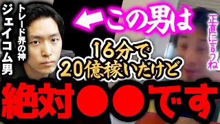 【ひろゆき】※ジェイコム男BNFは、絶対●●です※16分で20億円を稼いだ彼をずっと観察してましたが正直【切り抜き 論破 株 トレーダー インデックス投資】 [upl. by Fulbright]