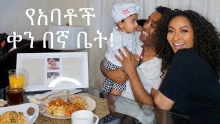 የአባቶች ቀን our 1st Fathers day Celebration [upl. by Illyes]