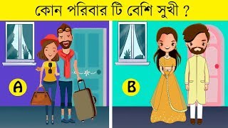 ১০ টি মজার ধাঁধা  কোন পরিবার সুখী  RIDDLES QUESTION  EMON SQUAD [upl. by Thordia739]