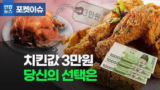 quot3만원은 받아야…quot 치킨값 마지노선은 얼마일까 연합뉴스 Yonhapnews [upl. by Chun680]