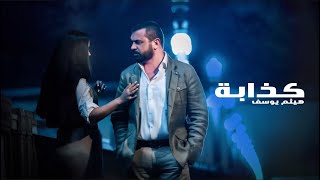 Haitham Yousif  Kathaba  Music Video   هيثم يوسف  كذابة [upl. by Sculley640]