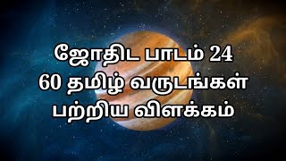 60 tamil years name in tamil  tamil aandugal 60  tamil varudam  tamil years astrologytraining135 [upl. by Zeus115]