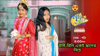 Ei Poth Jodi Na Shesh hoy te Ek Chand er niche Urmi Rini🍼😆ZeeBangla Rikhichakraborty [upl. by Dylan]