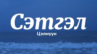 СЭТГЭЛ МИНЬ НАМАЙГ ЯАРАН ДАГУУЛЖ СэтгэлЦэлмүүн lyrics [upl. by Arte]