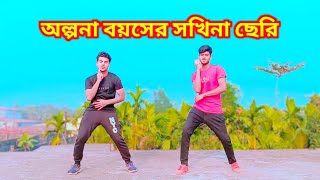 অল্পনা বয়সের সখিনা ছেরি  Olpona Boyoshe Sokhina Cheri  Nkh Masud Khan  Bangla New Dance 2024 [upl. by Blunt]