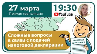 Сложные вопросы в связи с подачей налоговой декларации [upl. by Lenej]