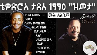 tewodros taddese 1990 zimita full album  ቴዎድሮስ ታደሠ 1990 ዝምታ ሙሉ አልበም [upl. by Spearing37]