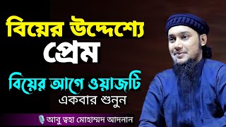 বিয়ের উদ্দেশ্যে প্রেম বিয়ের আগে ওয়াজটি একবার শুনুন। abu taha muhammad adnanabu toha new waz 2024 [upl. by Anitnahs]