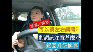 輪胎行老謝 VLOG 輪胎調胎該注意的事項 [upl. by Eyeleen517]