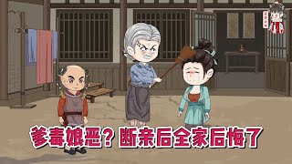 💕古装动画【爹毒娘恶？断亲后全家后悔了】意外穿越后爹不疼，娘不爱！割袍断亲，这样家人不要也罢！ 蔓蔓动画 [upl. by Wickner]